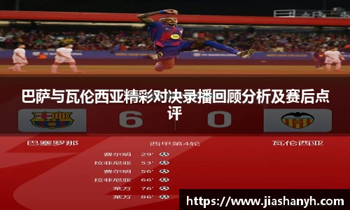 巴萨与瓦伦西亚精彩对决录播回顾分析及赛后点评