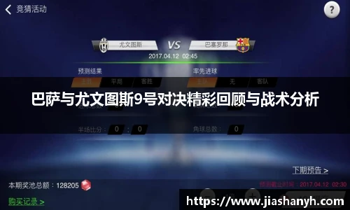 巴萨与尤文图斯9号对决精彩回顾与战术分析