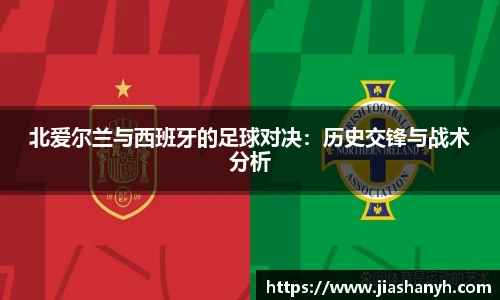 北爱尔兰与西班牙的足球对决：历史交锋与战术分析