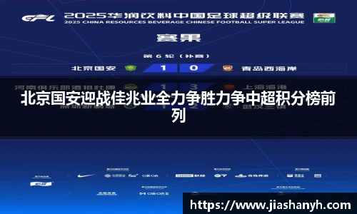 北京国安迎战佳兆业全力争胜力争中超积分榜前列