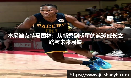 本尼迪克特马图林：从新秀到明星的篮球成长之路与未来展望